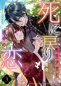 死に戻り転生少女と運命の恋【描き下ろしおまけ付き特装版】