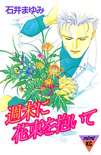 週末に花束を抱いて