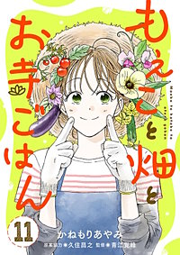 もえこと畑とお寺ごはん【分冊版】