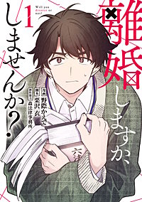 離婚しますか、しませんか？