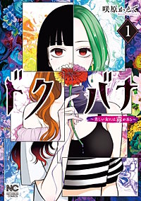 ドクバナ~美しい女には毒がある~