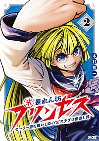 暴れん坊プリンセス ‐セーラー服を纏いし姫のステゴロ世直し譚‐