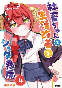 社畜ちゃんと生活改善系ショタ悪魔