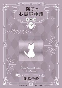 陵子の心霊事件簿　愛蔵版