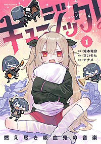 キュージック! 燃え尽き吸血鬼の音楽