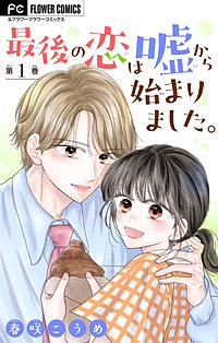 最後の恋は嘘から始まりました。【マイクロ】