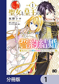 聖女と皇王の誓約結婚　恥ずかしいので聖女の自慢話はしないでくださいね…！【分冊版】