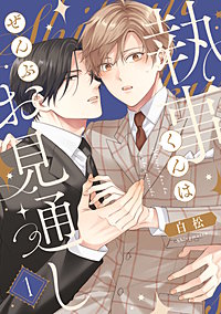 【単話】執事くんはぜんぶお見通し