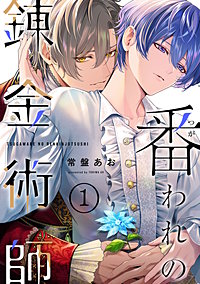 【単話】番われの錬金術師