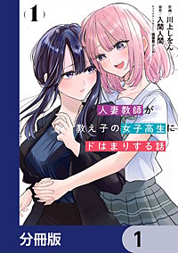 人妻教師が教え子の女子高生にドはまりする話【分冊版】