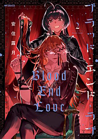ブラッド・エンド・ラブ