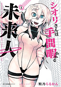 シオリさんは手間暇かかる未来人