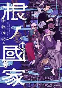 根ノ國家