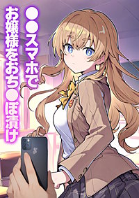 ●●スマホでお嬢様をおち●ぽ漬け