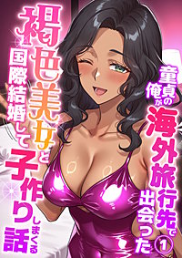 童貞の俺が海外旅行先で出会った褐色美女と国際結婚して子作りしまくる話