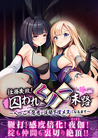 任務失敗！囚われくノ一の末路 ～くっころ忍者が従順下僕メスになるまで～