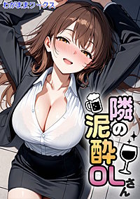 隣の泥●OLさん