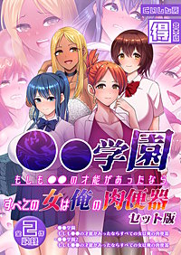 ●●学園 もしも●●の才能があったならすべての女は俺の肉便器 セット版【得合本版】