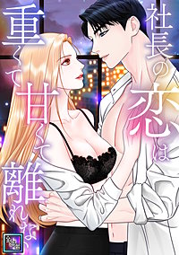 社長の恋は重くて甘くて離れない【全年齢版】