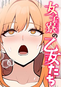 女子寮の乙女たち