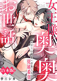 女王様、奥の奥までお世話します　エリート後輩・千冬くんは従属希望【合本版】