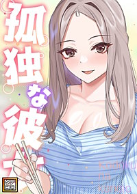 孤独な彼女【タテヨミ】