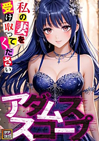 アダムススコープ～私の妻を受け取ってください【タテヨミ】