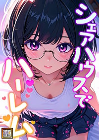 シェアハウスでハーレム【タテヨミ】