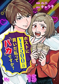 ホストに1500万貢いだ私ってバカですか?