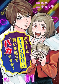 ホストに1500万貢いだ私ってバカですか？