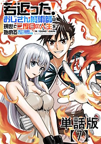 若返った！おじさん魔術師は現世で二度目の人生を始める　～最強の力と美人姉妹も添えて～【単話版】