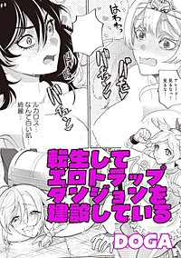 転生してエロトラップダンジョンを建設している