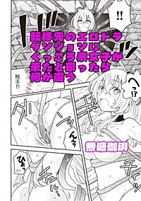 転移先のエロトラダンジョンにくっころ系女子が来たと思ったら何か違う