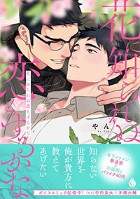 花に知られぬ恋もするかな【単行本版】【特典付き】