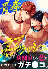 青春ラブスプラッシュ【電子単行本版】