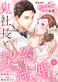 鬼社長と契約結婚!?~まさかの焦れキュン溺愛生活