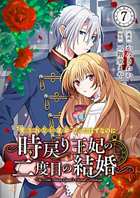 “愛されない運命”だったはずなのに~時戻り王妃の二度目の結婚~
