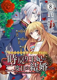 “愛されない運命”だったはずなのに~時戻り王妃の二度目の結婚~