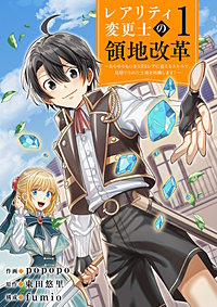 【レアリティ変更士】の領地改革 ~あらゆるものをSSSレアに変えるスキルで、見捨てられた土地を再興します!~【電子単行本版】