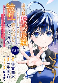 魔力量歴代最強な転生聖女さまの学園生活は波乱に満ち溢れているようです ～王子さまに悪役令嬢とヒロインぽい子たちがいるけれど、ここは乙女ゲー世界ですか？～ 分冊版