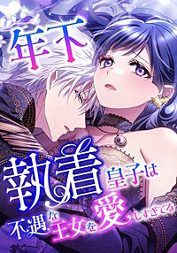 年下執着皇子は不遇な王女を愛しすぎてる【タテスク】