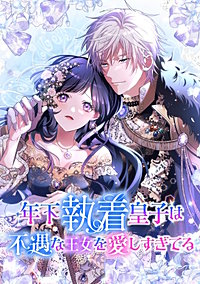 年下執着皇子は不遇な王女を愛しすぎてる【タテスク】