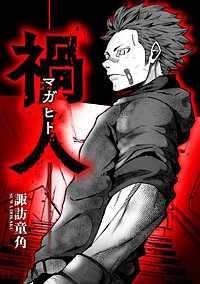 禍人 -マガヒト-【タテスク】