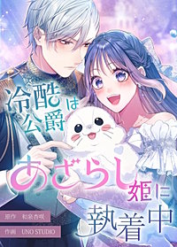 冷酷公爵はあざらし姫に執着中【タテスク】