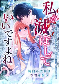 私が滅ぼしていいですよね　純白の聖女は復讐を誓う【タテスク】