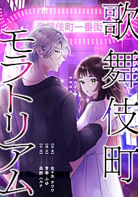 歌舞伎町モラトリアム【タテスク】