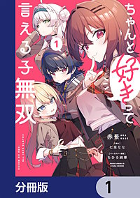 ちゃんと好きって言える子無双【分冊版】