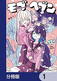 モブヘブン【分冊版】