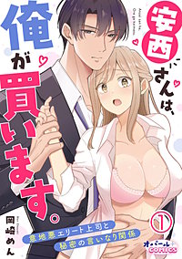 安西さんは、俺が買います。　意地悪エリート上司と秘密の言いなり関係