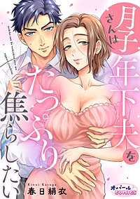 月子さんは年下夫をたっぷり焦らしたい